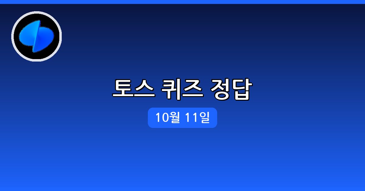 [토스] 행운퀴즈 정답 (10월 11일)