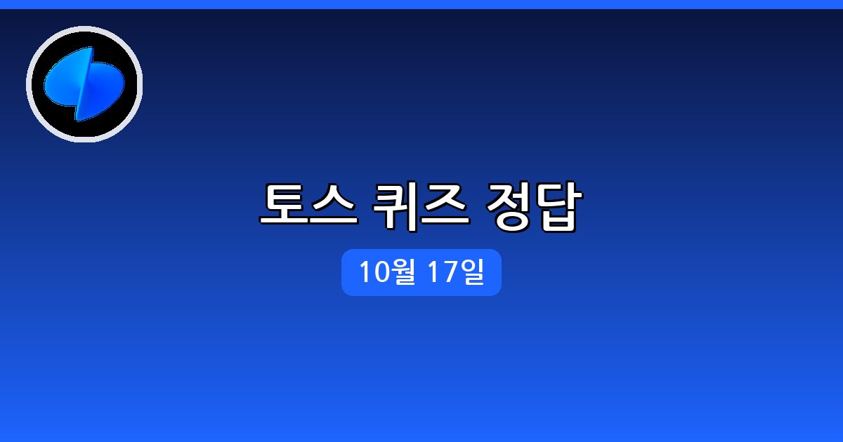 [토스] 행운퀴즈 정답 (10월 17일)