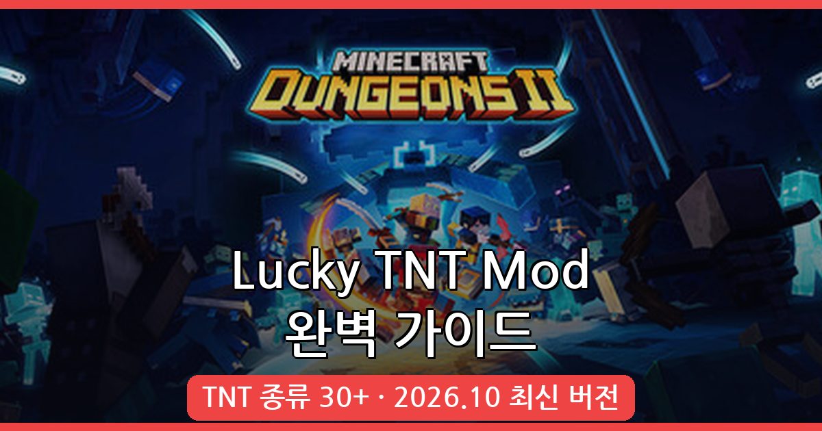 마인크래프트 1.20.1 최신 Lucky TNT 모드 완벽 가이드 (2026년 10월)