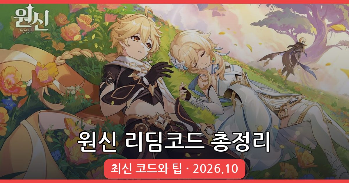 원신 리딤코드 총정리 및 사용법 (2026년 10월)