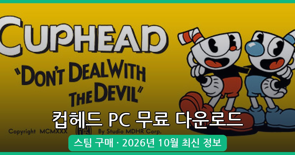 2026년 10월 컵헤드 PC 무료 다운로드 및 설치 완벽 가이드