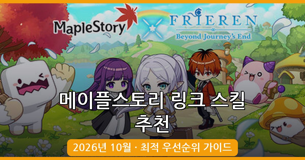 메이플스토리 2026년 10월 최신 링크 스킬 추천 우선순위 완벽 가이드