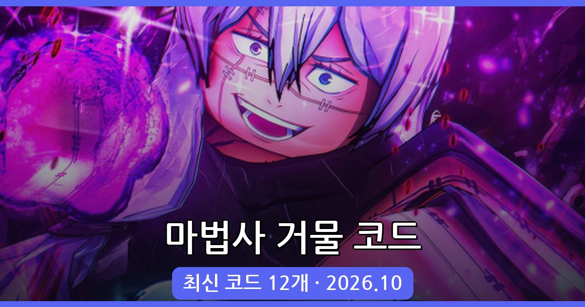 마법사 거물(소서리 타이쿤) 최신 코드 완벽 정리 2026년 10월