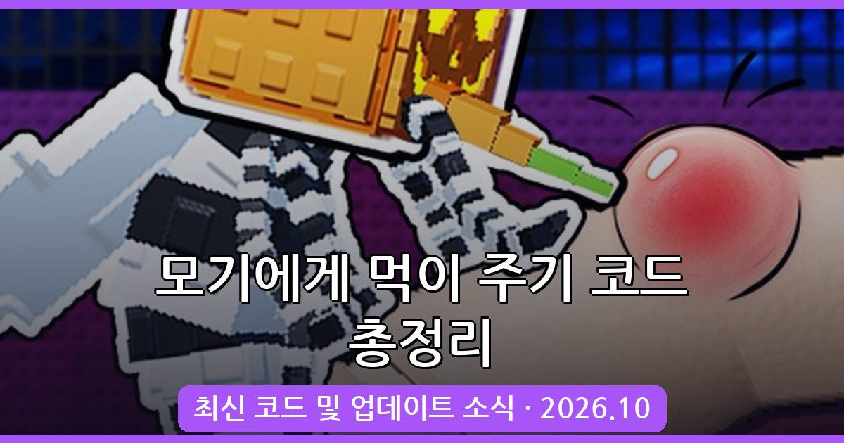 모기에게 먹이 주기 코드 완벽 정리 (2026년 10월)