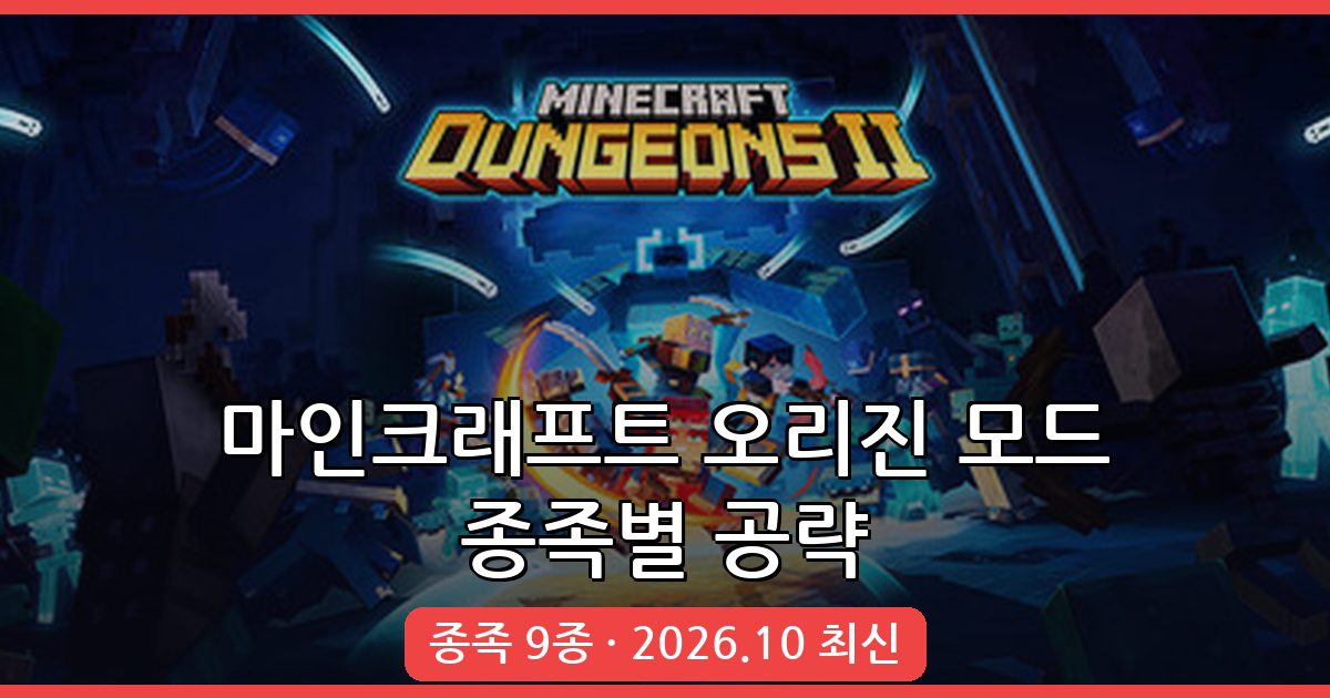 마인크래프트 1.18.2 / 1.19.2 오리진 모드 완벽 가이드 2026년 10월 최신
