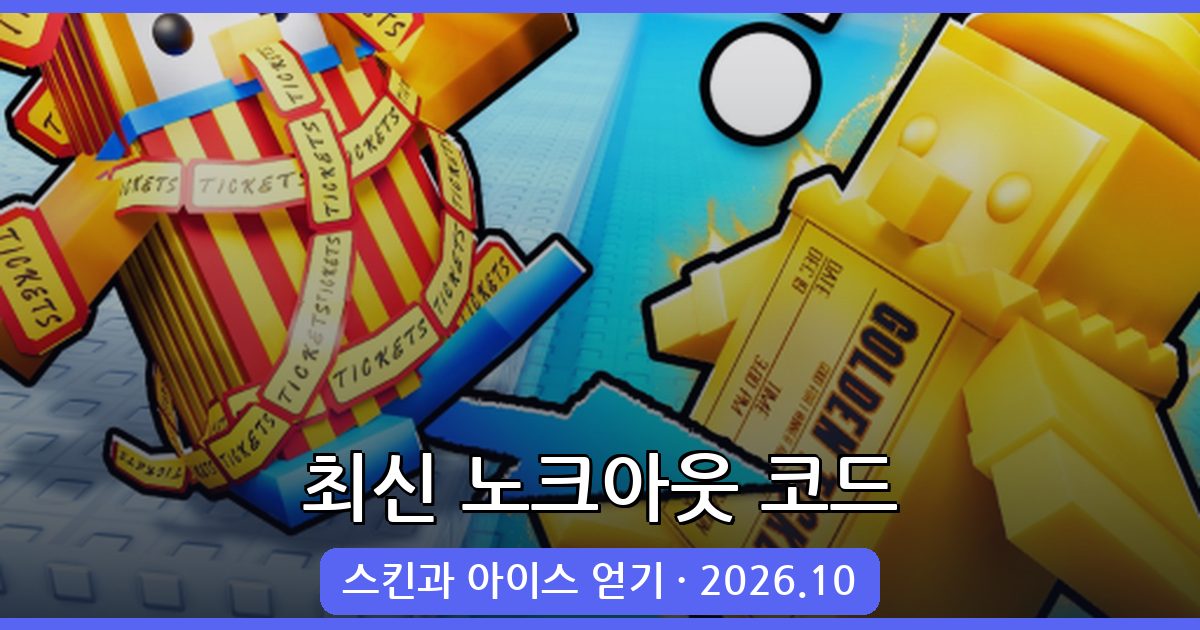 로블록스 노크아웃 코드 완벽 총정리 2026년 10월
