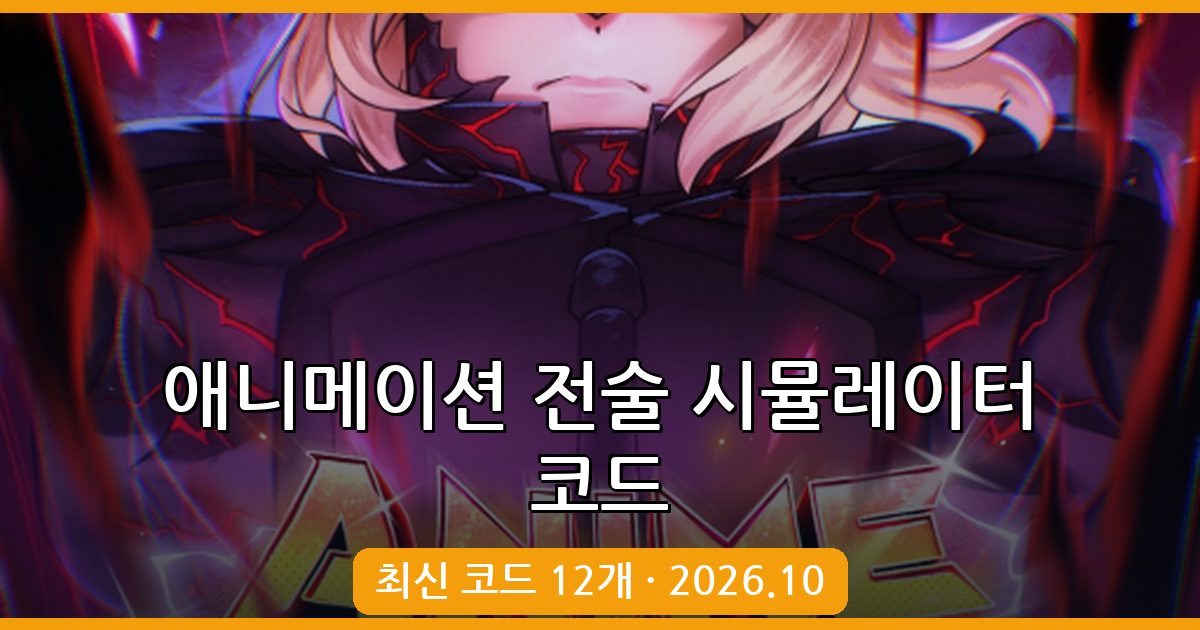 애니메이션 전술 시뮬레이터 코드 완벽 정리 (2026년 10월)