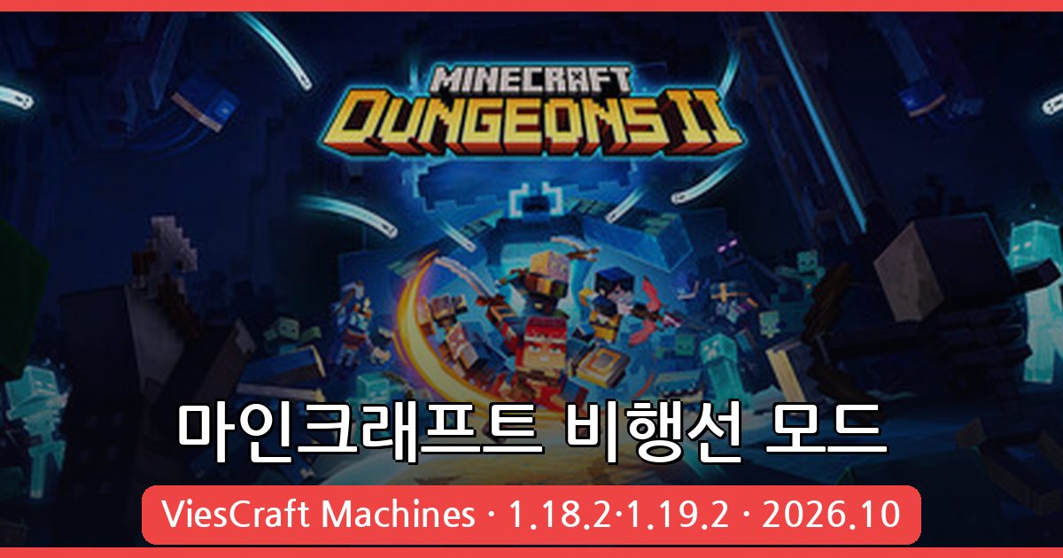 마인크래프트 1.18.2 · 1.19.2 비행선 모드 완벽 설치 및 활용 가이드 2026년 10월