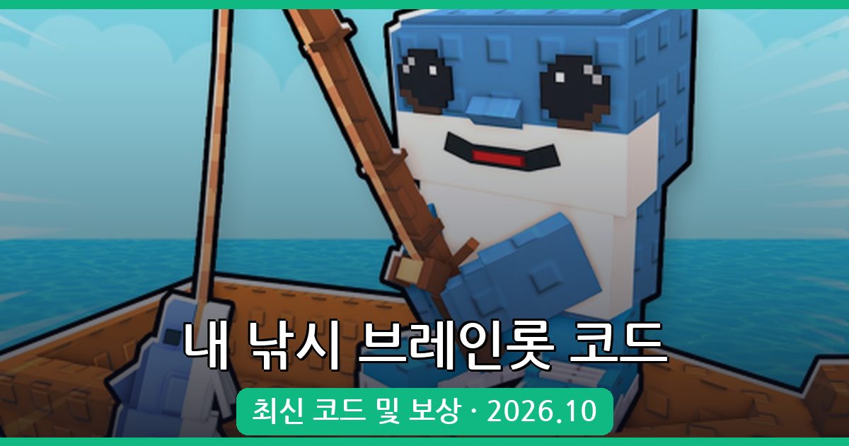 내 낚시 브레인롯 코드 총정리 2026년 10월