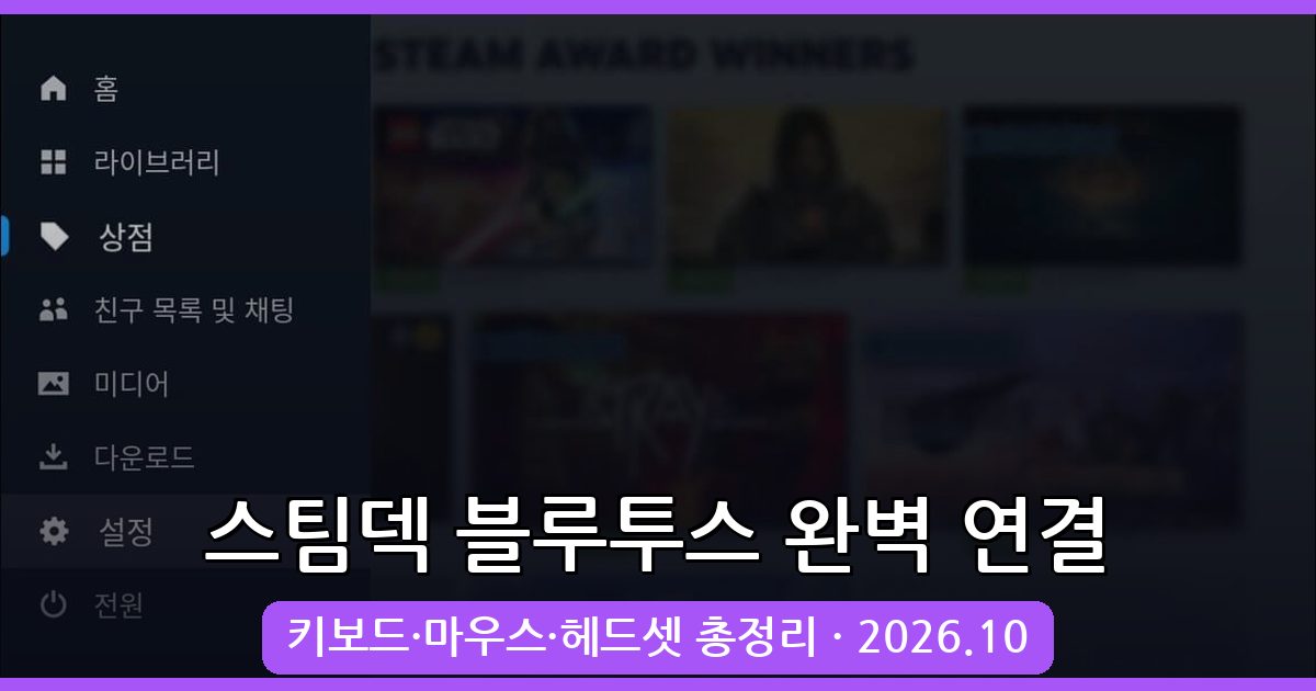 스팀덱 2026년 10월 최신 블루투스 키보드·마우스·헤드셋 완벽 연결법