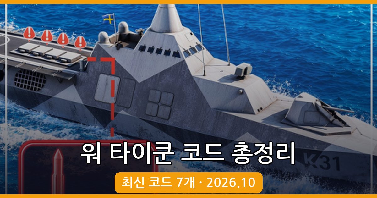 워 타이쿤 코드 완벽 정리 (2026년 10월 최신)