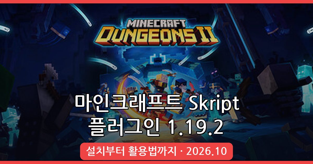 2026년 10월 마인크래프트 1.19.2 Skript 플러그인 설치 및 활용 완벽 가이드