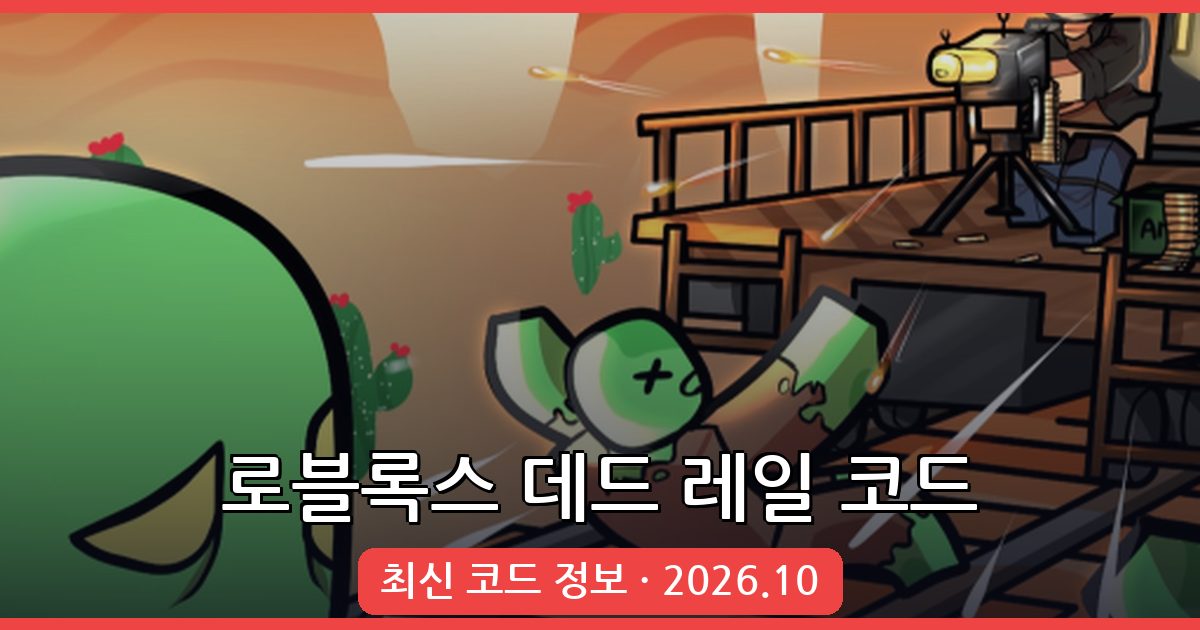로블록스 데드 레일 코드 모음 완벽정리 2026년 10월