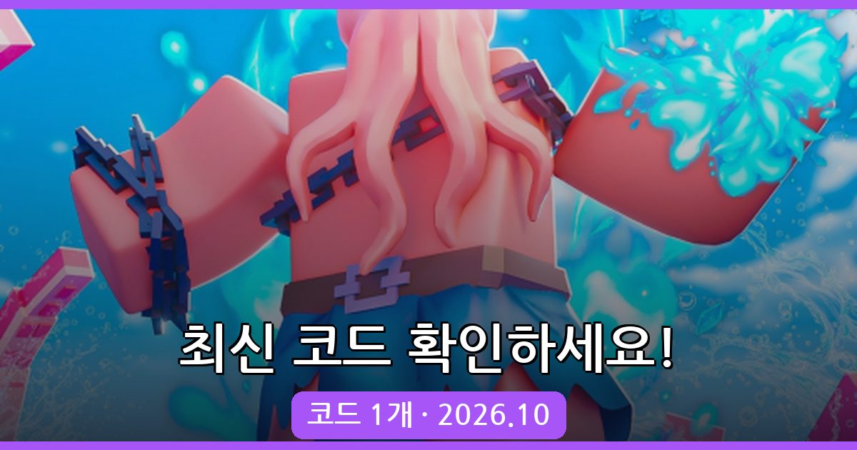 +1 마법 진화 최신 코드 총정리 (2026년 10월)