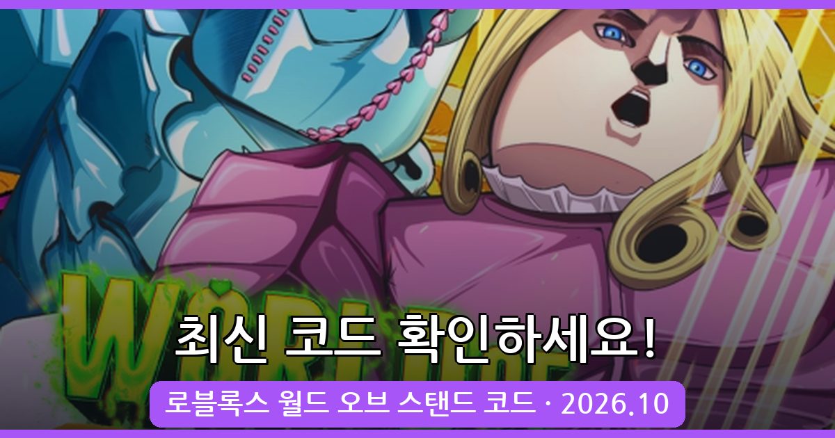 로블록스 월드 오브 스탠드 코드 완벽 정리 (2026년 10월)