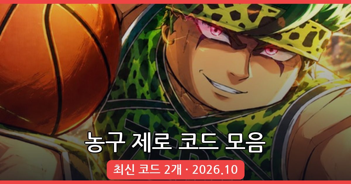 로블록스 바스켓볼 농구 제로(Basketball Zero) 코드 2026년 10월 업데이트