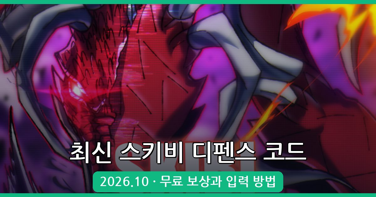 최신 로블록스 스키비 디펜스 코드 2026년 10월 – 보상과 입력 방법 완벽 정리