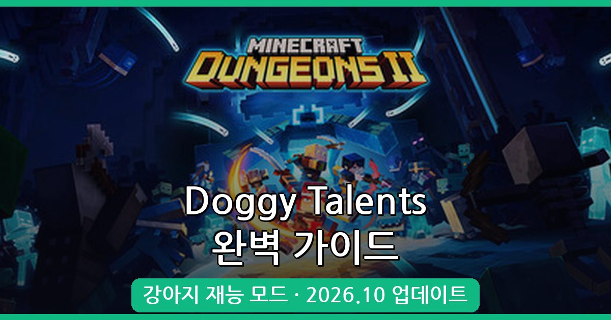 마인크래프트 1.17.1·1.18.2 강아지 재능 모드 Doggy Talents 완벽 가이드 2026년 10월