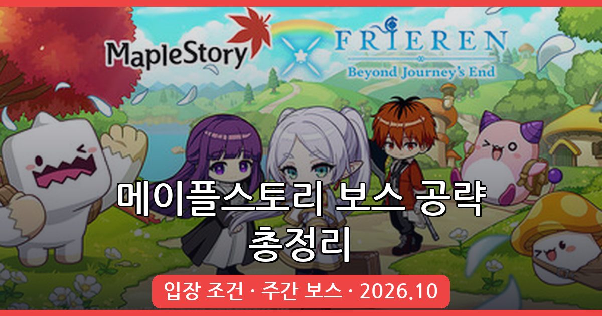 메이플스토리 2026년 10월 최신 보스 입장 조건 및 주간 보스 공략 총정리