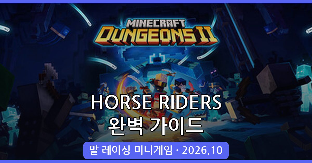 마인크래프트 1.18.2 말 레이싱 미니게임 HORSE RIDERS 완벽 가이드 2026년 10월