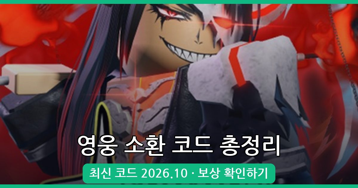 영웅 소환 코드 모음 (2026년 10월 최신 업데이트)