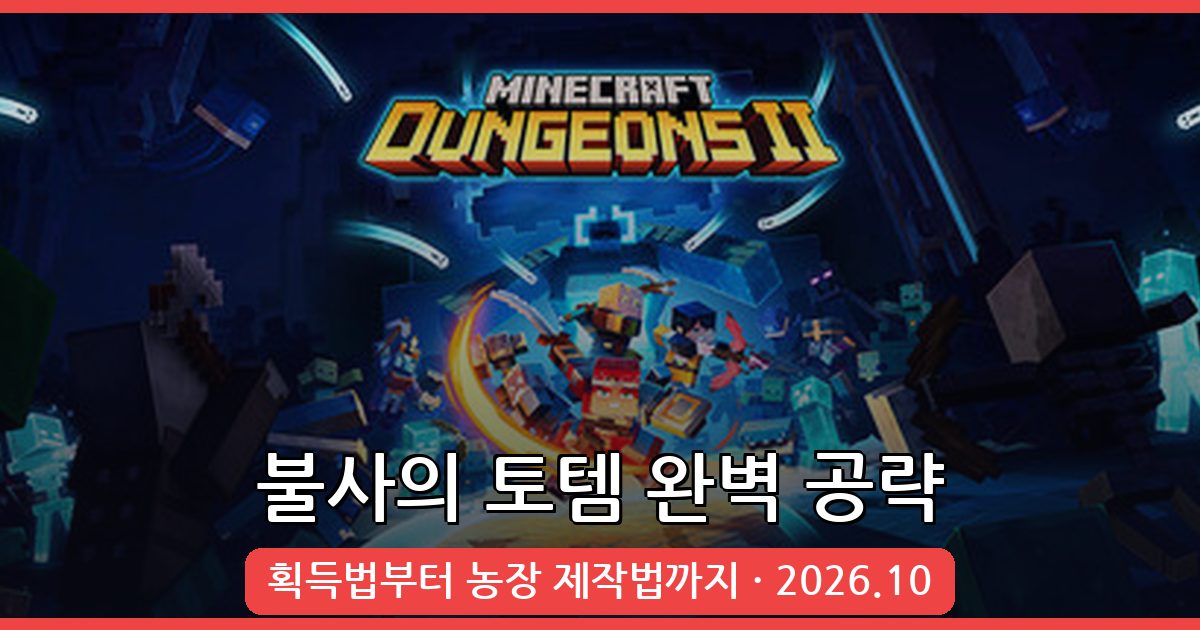 마인크래프트 불사의 토템 획득법과 조합 불가 완벽 가이드 2026년 10월