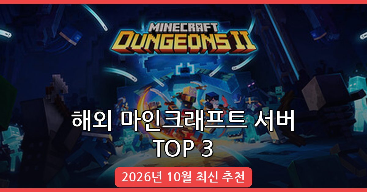 2026년 10월 최신 해외 마인크래프트 서버 추천 TOP 3 완벽 가이드