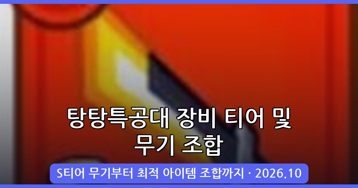 탕탕특공대 장비 티어 및 무기 아이템 조합 완벽 가이드 2026년 10월