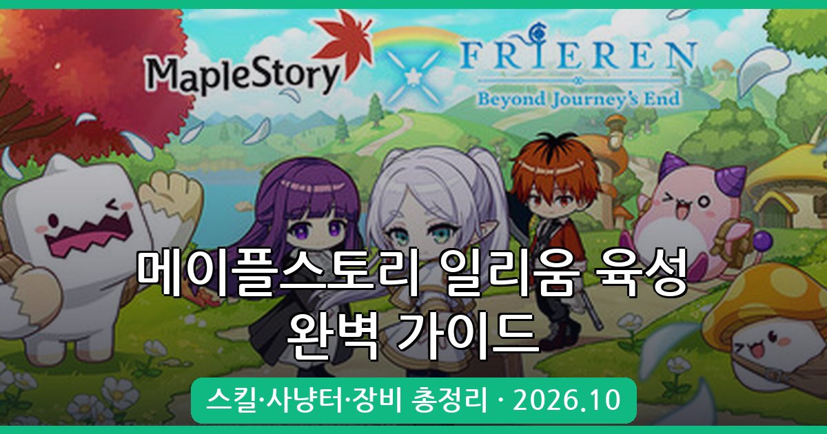 메이플스토리 일리움 육성 가이드 2026년 10월 최신 완벽정리