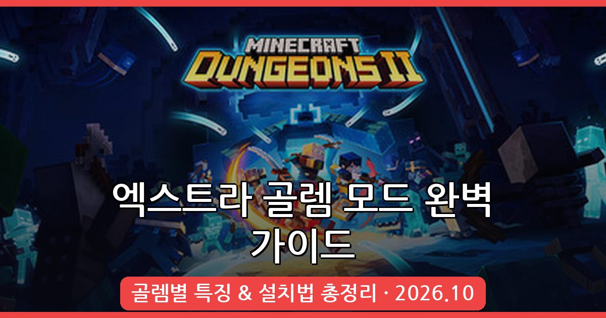 마인크래프트 1.19.2 엑스트라 골렘 모드 완벽 가이드 2026년 10월 최신