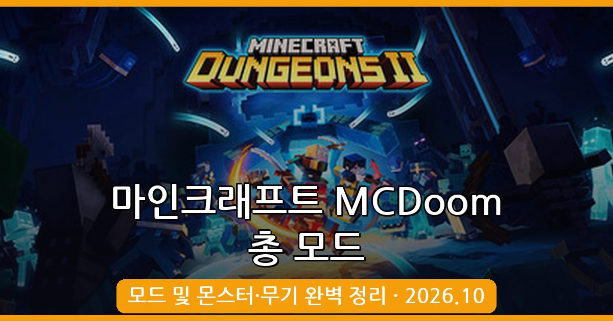 마인크래프트 1.18.2·1.19.2 MCDoom 총 모드 완벽 가이드 2026년 10월 최신