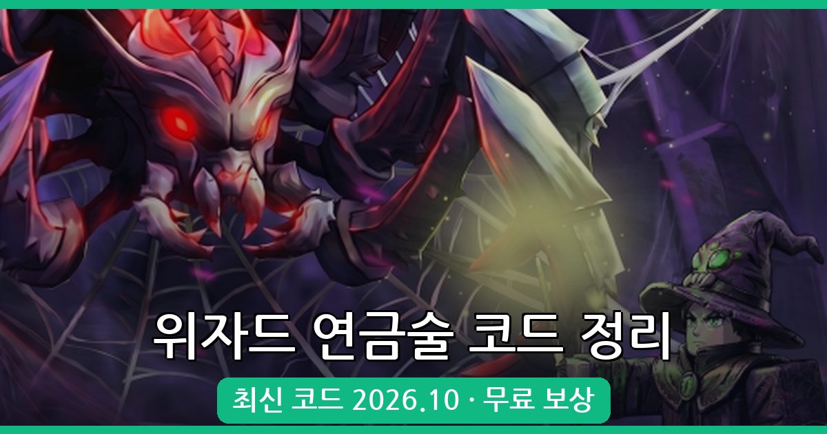 위자드 연금술 코드 완벽 정리 2026년 10월