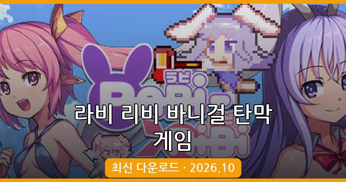 라비 리비 바니걸 탄막 게임 2026년 10월 최신 다운로드 및 설치 가이드