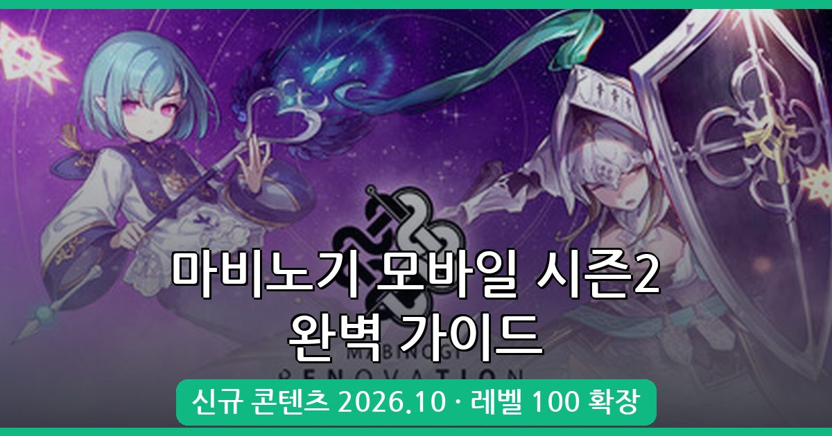 마비노기 모바일 시즌2 빛과 어둠 완벽 공략 가이드 2026년 10월