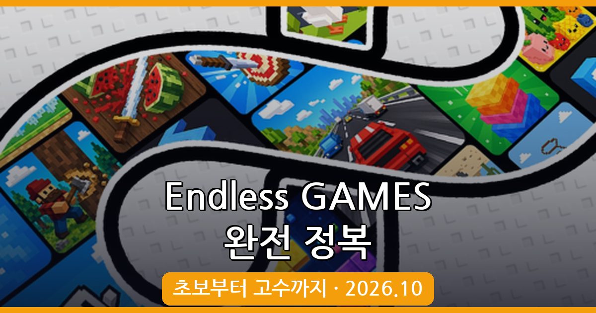 Endless GAMES 2026년 10월 완벽 공략 가이드｜플레이 방법부터 초보 꿀팁까지