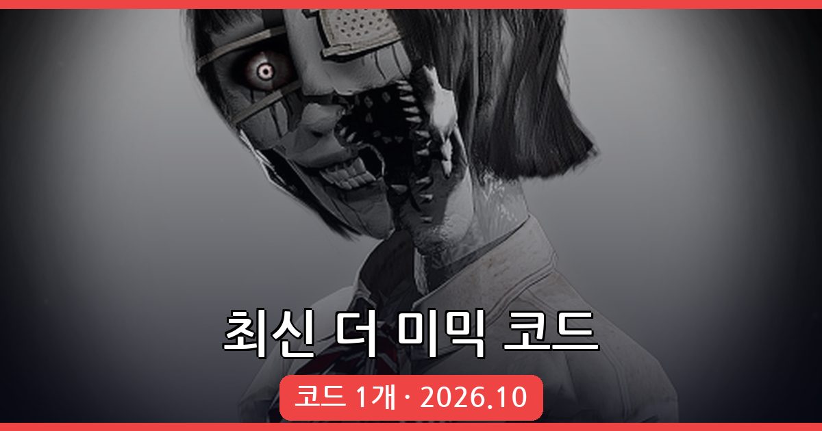 더 미믹 코드 완벽 정리 (2026년 10월)