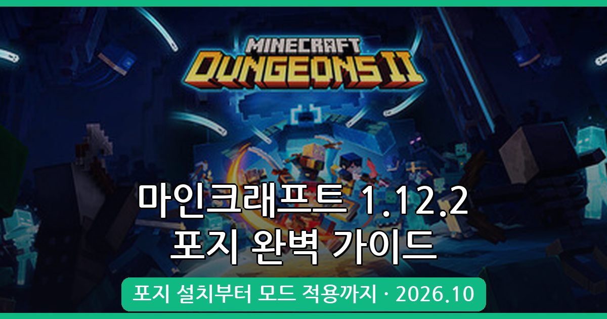 마인크래프트 1.12.2 포지 다운로드 및 적용법 최신 가이드 2026년 10월