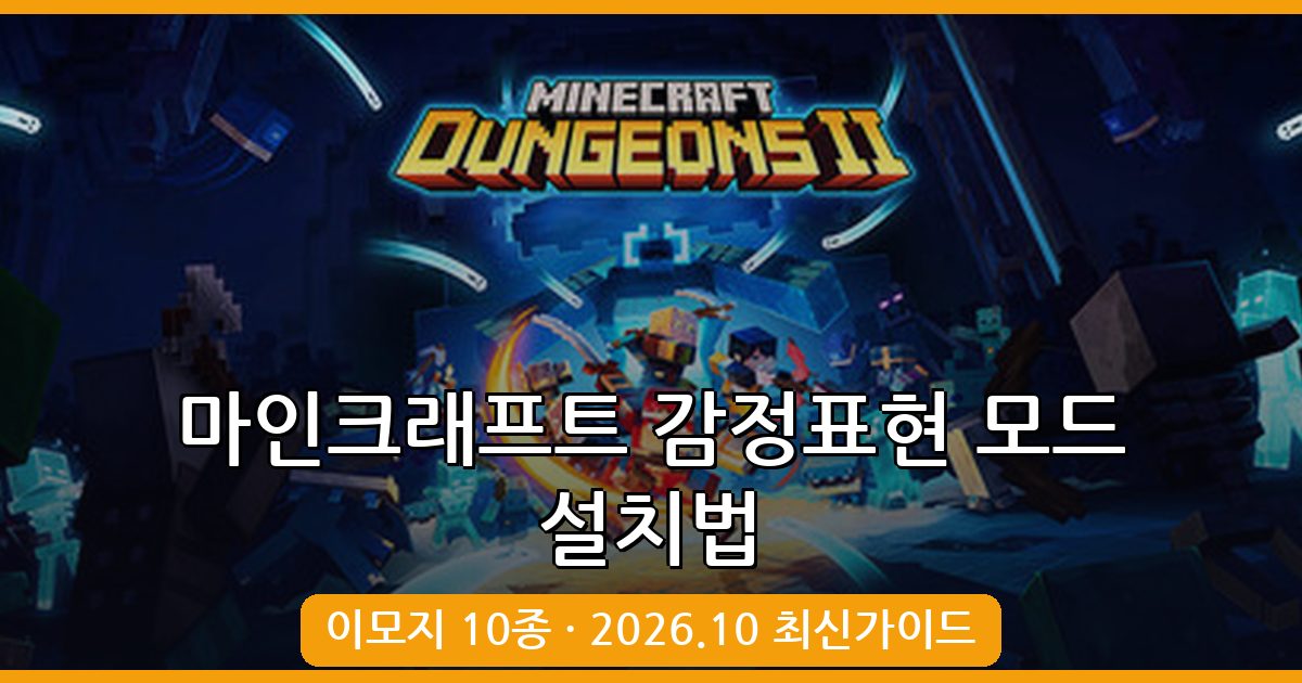 마인크래프트 1.18.2·1.19.2 감정표현 모드 완벽 설치 및 사용법 가이드 (2026년 10월)