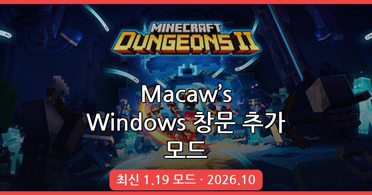 2026년 10월 마인크래프트 1.19 Macaw’s Windows 창문 추가 모드 완벽 설치 및 활용 가이드