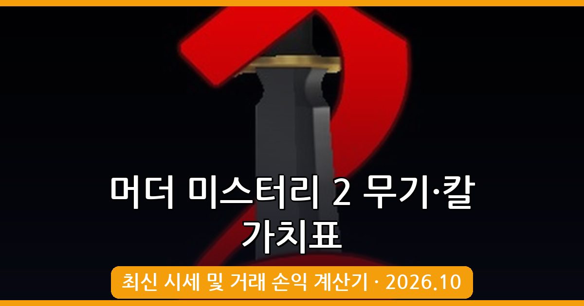 머더 미스터리 2 무기와 칼 가치표 완벽 가이드 2026년 10월 최신 정보