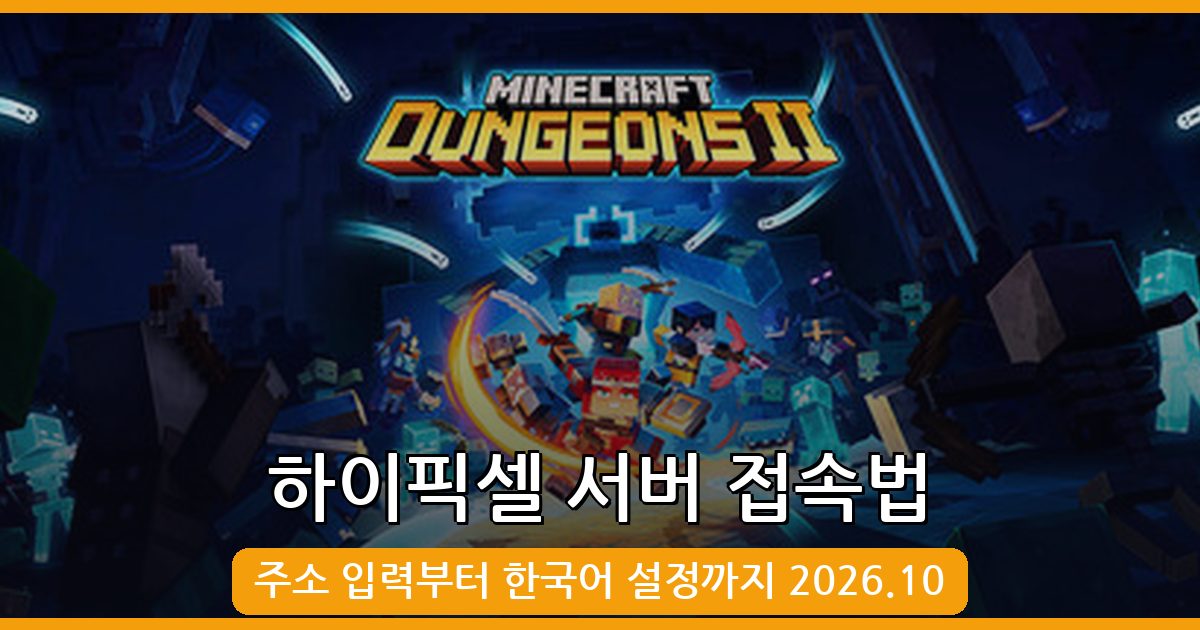 2026년 10월 마인크래프트 하이픽셀 서버 접속법 완벽 가이드