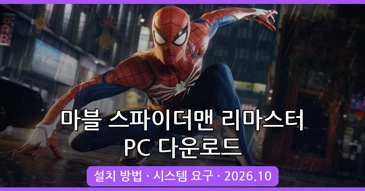 마블 스파이더맨 리마스터 PC 다운로드 및 설치 가이드 2026년 10월 최신