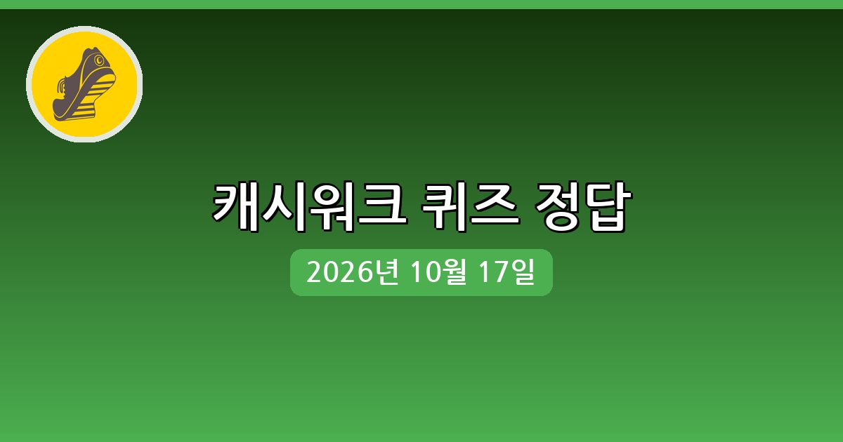 [캐시워크] 행운퀴즈 정답 (10월 17일)