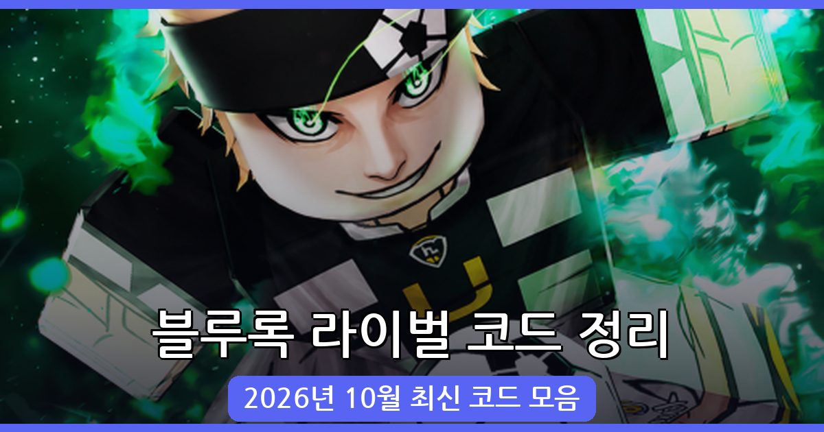 로블록스 블루록 라이벌 코드 완벽 정리 및 사용법 2026년 10월