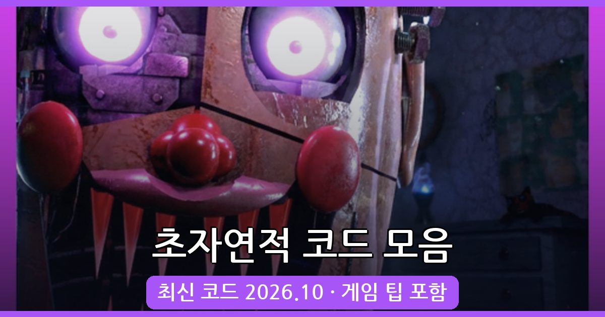 2026년 10월 초자연적 코드 완벽 정리 (Paranormal Codes)
