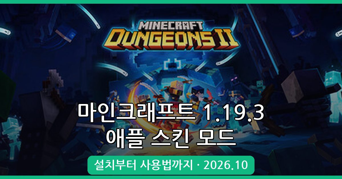 마인크래프트 1.19.3 애플 스킨 모드 완벽 설치 및 활용 가이드 2026년 10월 최신