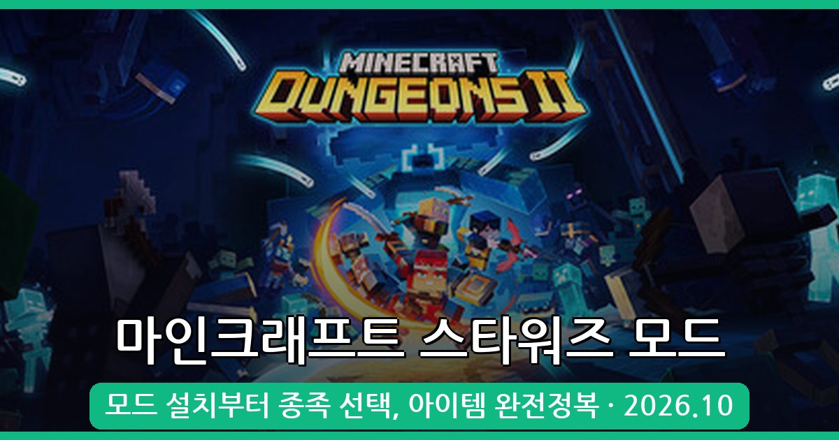 마인크래프트 1.19.2 스타워즈 모드 완벽 설치 및 플레이 가이드 2026년 10월 최신
