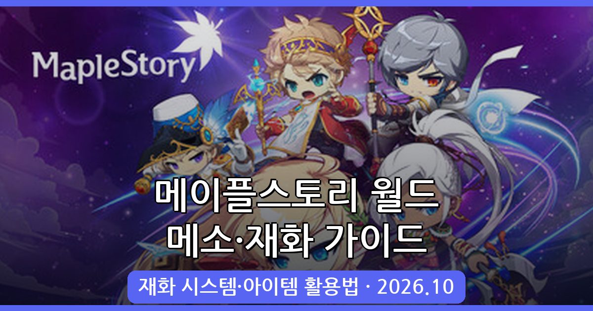 메이플스토리 월드 2026년 10월 최신 메소·재화 시스템과 아이템 활용법 완벽 가이드