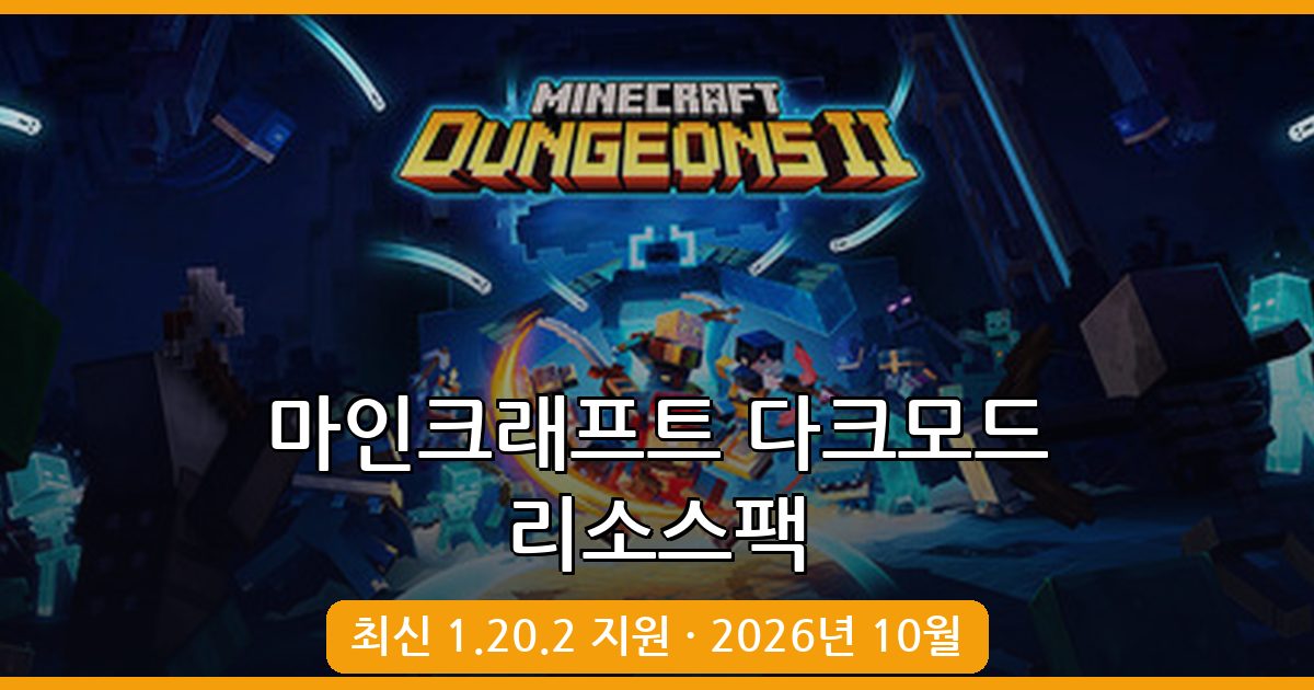 마인크래프트 다크모드 리소스팩 2026년 10월 완벽 설치 및 적용 가이드 (1.20.2, 1.19.4 호환)