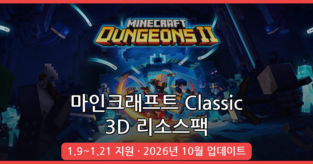 마인크래프트 3D 리소스팩 Classic 3D 완벽 가이드 2026년 10월 최신 버전